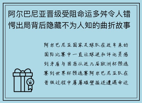 阿尔巴尼亚晋级受阻命运多舛令人错愕出局背后隐藏不为人知的曲折故事