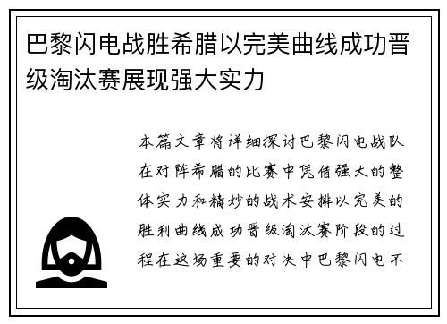 巴黎闪电战胜希腊以完美曲线成功晋级淘汰赛展现强大实力