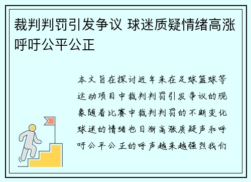 裁判判罚引发争议 球迷质疑情绪高涨呼吁公平公正