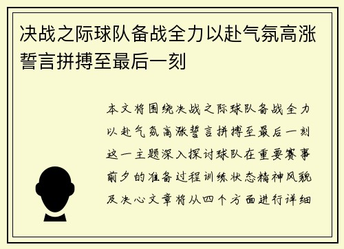 决战之际球队备战全力以赴气氛高涨誓言拼搏至最后一刻