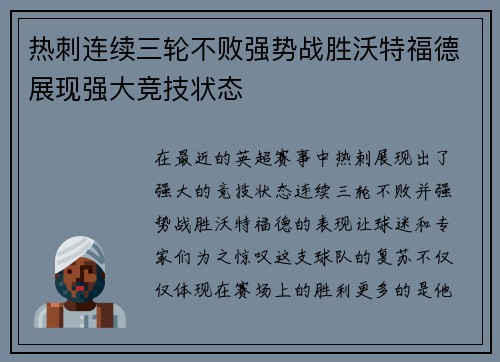 热刺连续三轮不败强势战胜沃特福德展现强大竞技状态