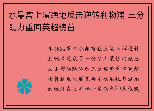 水晶宫上演绝地反击逆转利物浦 三分助力重回英超榜首