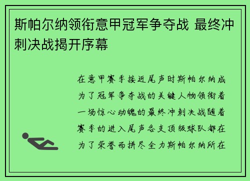 斯帕尔纳领衔意甲冠军争夺战 最终冲刺决战揭开序幕