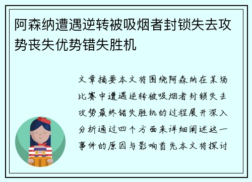 阿森纳遭遇逆转被吸烟者封锁失去攻势丧失优势错失胜机