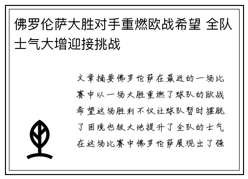 佛罗伦萨大胜对手重燃欧战希望 全队士气大增迎接挑战