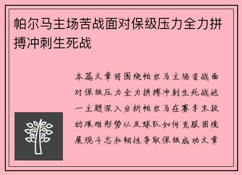 帕尔马主场苦战面对保级压力全力拼搏冲刺生死战