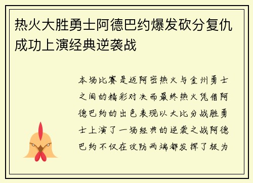 热火大胜勇士阿德巴约爆发砍分复仇成功上演经典逆袭战