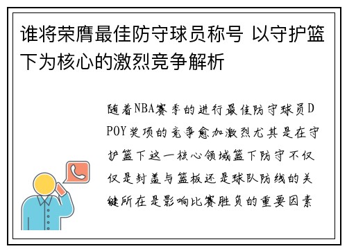 谁将荣膺最佳防守球员称号 以守护篮下为核心的激烈竞争解析