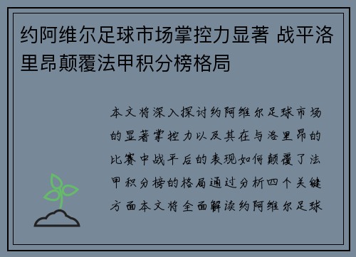 约阿维尔足球市场掌控力显著 战平洛里昂颠覆法甲积分榜格局