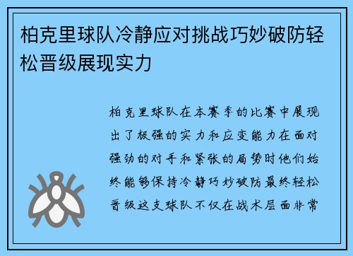 柏克里球队冷静应对挑战巧妙破防轻松晋级展现实力