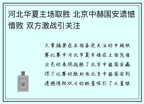 河北华夏主场取胜 北京中赫国安遗憾惜败 双方激战引关注