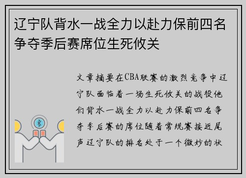 辽宁队背水一战全力以赴力保前四名争夺季后赛席位生死攸关