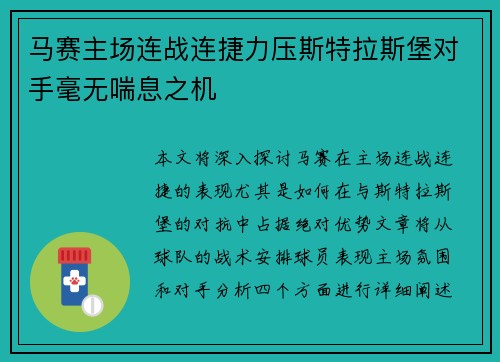 马赛主场连战连捷力压斯特拉斯堡对手毫无喘息之机