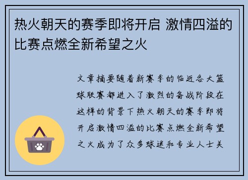 热火朝天的赛季即将开启 激情四溢的比赛点燃全新希望之火