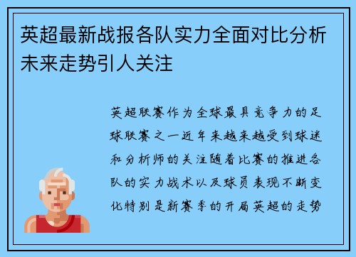 英超最新战报各队实力全面对比分析未来走势引人关注