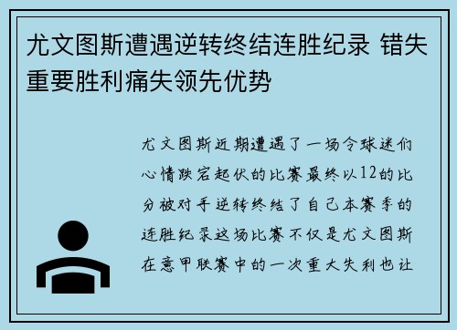 尤文图斯遭遇逆转终结连胜纪录 错失重要胜利痛失领先优势