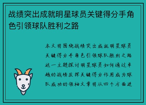 战绩突出成就明星球员关键得分手角色引领球队胜利之路