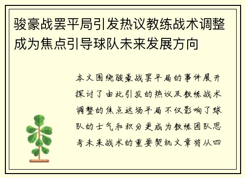 骏豪战罢平局引发热议教练战术调整成为焦点引导球队未来发展方向