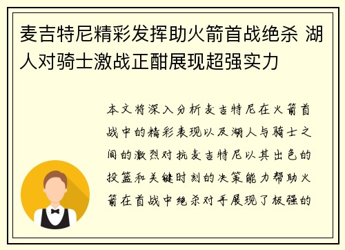 麦吉特尼精彩发挥助火箭首战绝杀 湖人对骑士激战正酣展现超强实力