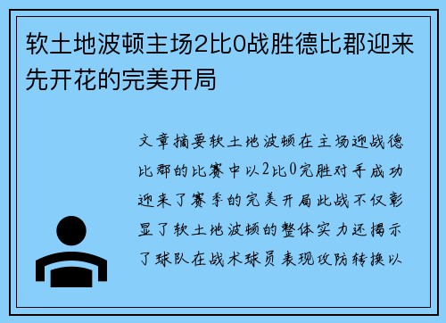 软土地波顿主场2比0战胜德比郡迎来先开花的完美开局