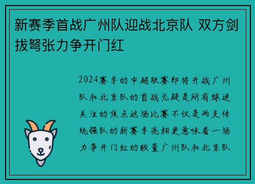 新赛季首战广州队迎战北京队 双方剑拔弩张力争开门红