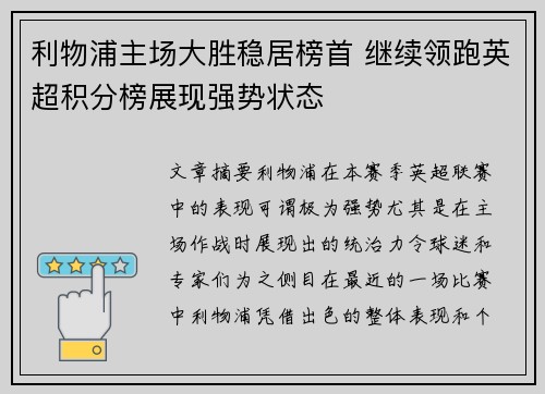 利物浦主场大胜稳居榜首 继续领跑英超积分榜展现强势状态