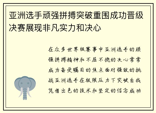 亚洲选手顽强拼搏突破重围成功晋级决赛展现非凡实力和决心