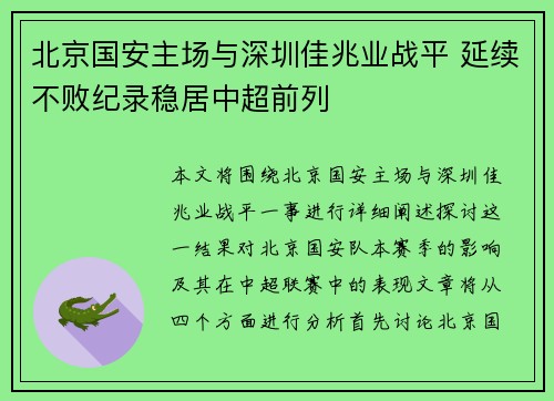 北京国安主场与深圳佳兆业战平 延续不败纪录稳居中超前列