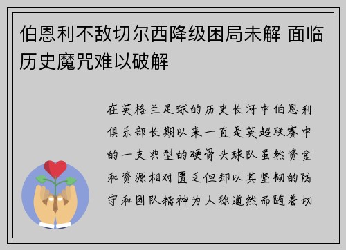 伯恩利不敌切尔西降级困局未解 面临历史魔咒难以破解