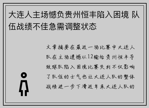 大连人主场憾负贵州恒丰陷入困境 队伍战绩不佳急需调整状态