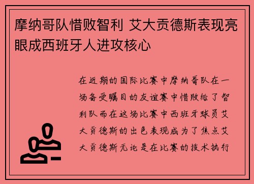 摩纳哥队惜败智利 艾大贡德斯表现亮眼成西班牙人进攻核心