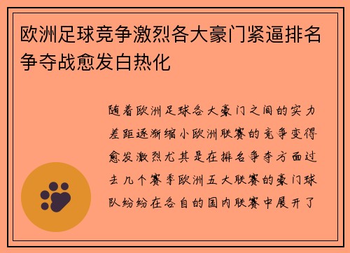 欧洲足球竞争激烈各大豪门紧逼排名争夺战愈发白热化