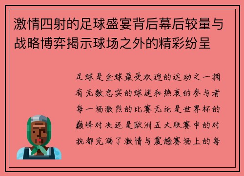 激情四射的足球盛宴背后幕后较量与战略博弈揭示球场之外的精彩纷呈