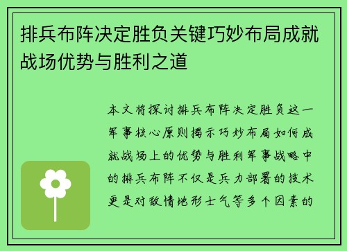 排兵布阵决定胜负关键巧妙布局成就战场优势与胜利之道