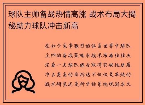 球队主帅备战热情高涨 战术布局大揭秘助力球队冲击新高