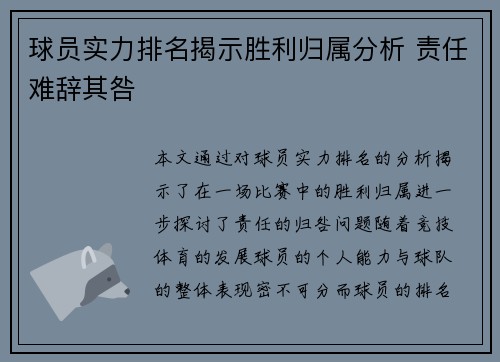 球员实力排名揭示胜利归属分析 责任难辞其咎