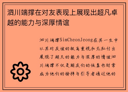 泗川端撑在对友表现上展现出超凡卓越的能力与深厚情谊