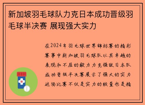 新加坡羽毛球队力克日本成功晋级羽毛球半决赛 展现强大实力