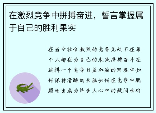 在激烈竞争中拼搏奋进，誓言掌握属于自己的胜利果实