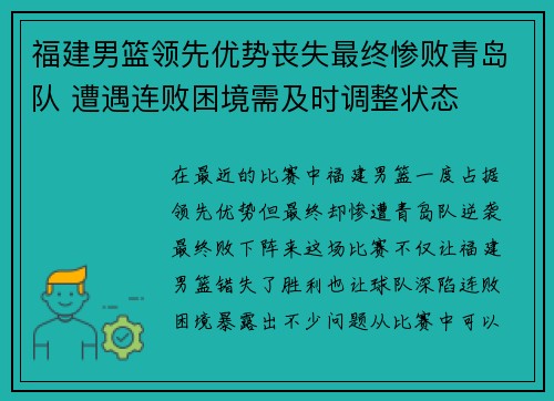 福建男篮领先优势丧失最终惨败青岛队 遭遇连败困境需及时调整状态