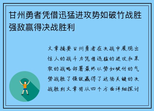 甘州勇者凭借迅猛进攻势如破竹战胜强敌赢得决战胜利