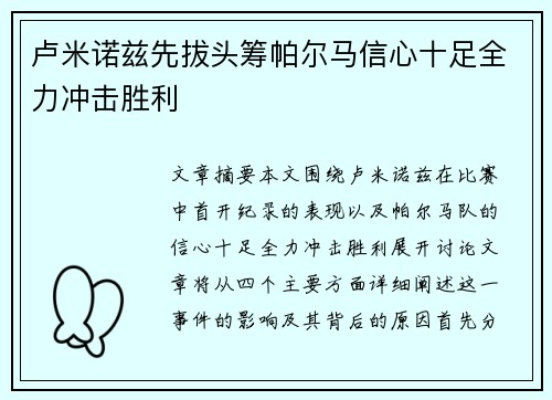 卢米诺兹先拔头筹帕尔马信心十足全力冲击胜利