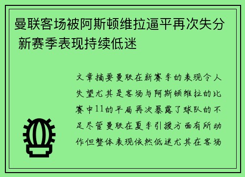 曼联客场被阿斯顿维拉逼平再次失分 新赛季表现持续低迷