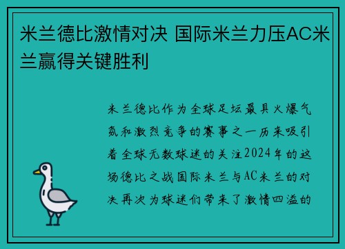 米兰德比激情对决 国际米兰力压AC米兰赢得关键胜利