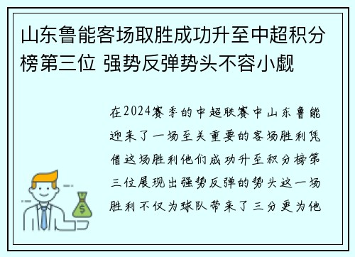 山东鲁能客场取胜成功升至中超积分榜第三位 强势反弹势头不容小觑