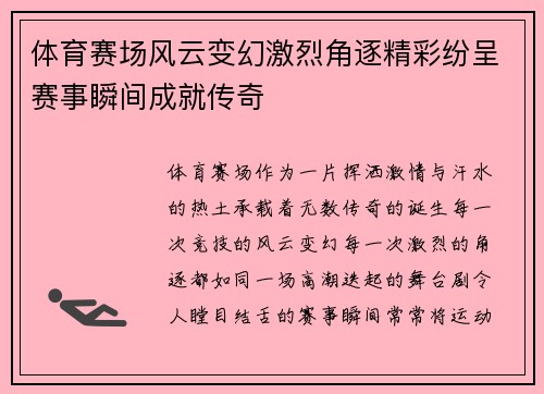 体育赛场风云变幻激烈角逐精彩纷呈赛事瞬间成就传奇