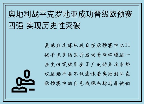 奥地利战平克罗地亚成功晋级欧预赛四强 实现历史性突破