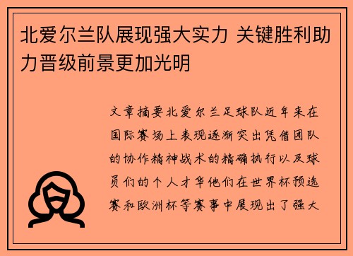 北爱尔兰队展现强大实力 关键胜利助力晋级前景更加光明