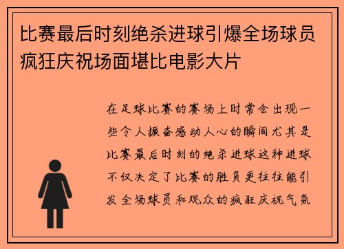 比赛最后时刻绝杀进球引爆全场球员疯狂庆祝场面堪比电影大片