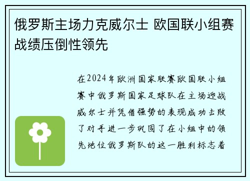 俄罗斯主场力克威尔士 欧国联小组赛战绩压倒性领先